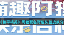 《和平精英》阿狸联名背包头盔飞行器皮肤介绍