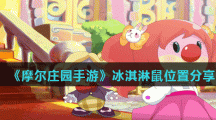 《摩尔庄园手游》冰淇淋鼠位置分享