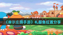 《摩尔庄园手游》礼服鱼位置分享