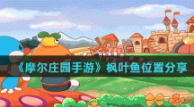 《摩尔庄园手游》枫叶鱼位置分享