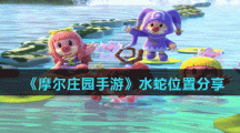 《摩尔庄园手游》水蛇位置分享