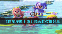 《摩尔庄园手游》蒜头蛙位置分享