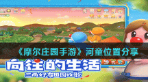 《摩尔庄园手游》河童位置分享