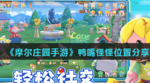 《摩尔庄园手游》鸭嘴怪怪位置分享