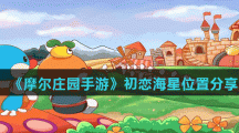 《摩尔庄园手游》初恋海星位置分享