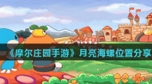 《摩尔庄园手游》月亮海螺位置分享