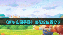 《摩尔庄园手游》樱花蛇位置分享