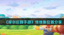 《摩尔庄园手游》怪怪鱼位置分享