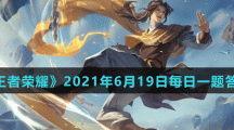 《王者荣耀》2021年6月19日每日一题答案