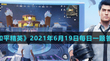 《和平精英》2021年6月19日每日一题答案