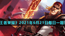 《王者荣耀》2021年6月21日每日一题答案
