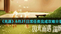 《光遇》6月21日常任务完成攻略分享