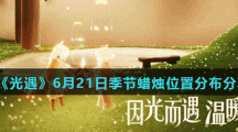 《光遇》6月21日季节蜡烛位置分布分享