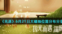 《光遇》6月21日大蜡烛位置分布分享
