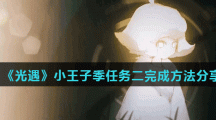 《光遇》小王子季任务二完成方法分享