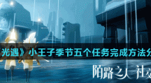 《光遇》小王子季节五个任务完成方法分享