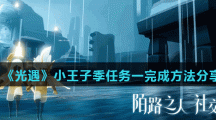 《光遇》小王子季任务一完成方法分享