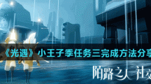 《光遇》小王子季任务三完成方法分享