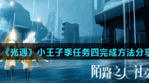 《光遇》小王子季任务四完成方法分享