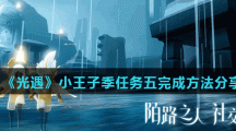 《光遇》小王子季任务五完成方法分享
