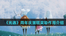 《光遇》周年庆蛋糕奖励作用介绍