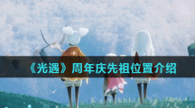 《光遇》周年庆先祖位置介绍