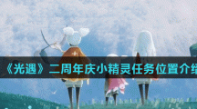 《光遇》二周年庆小精灵任务位置介绍