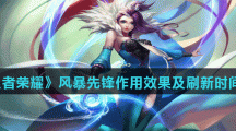 《王者荣耀》风暴先锋作用效果及刷新时间介绍