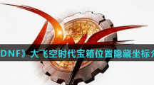 《DNF》大飞空时代宝箱位置隐藏坐标介绍