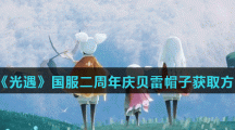 《光遇》国服二周年庆贝雷帽子获取方法