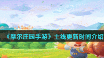 《摩尔庄园手游》主线更新时间介绍