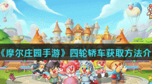 《摩尔庄园手游》四轮轿车获取方法介绍