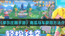 《摩尔庄园手游》南瓜马车获得方法介绍