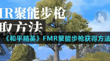 《和平精英》FMR聚能步枪获得方法