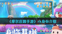 《摩尔庄园手游》rk身份介绍