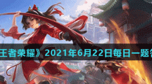 《王者荣耀》2021年6月22日每日一题答案