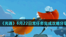 《光遇》6月22日常任务完成攻略分享