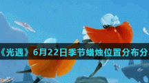 《光遇》6月22日季节蜡烛位置分布分享