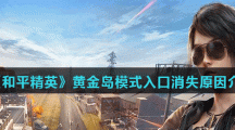 《和平精英》黄金岛模式入口消失原因介绍