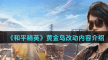 《和平精英》黄金岛改动内容介绍