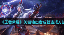 《王者荣耀》关键输出者成就达成方法介绍