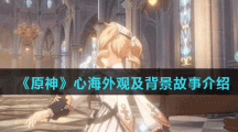 《原神》心海外观及背景故事介绍