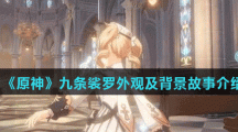 《原神》九条裟罗外观及背景故事介绍