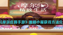 《摩尔庄园手游》蛋糕小屋获得方法介绍