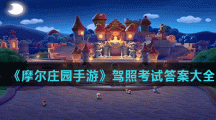 《摩尔庄园手游》驾照考试答案大全