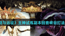 《剑与远征》主神试炼副本回音峡谷打法攻略