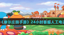 《摩尔庄园手游》24小时客服人工电话介绍
