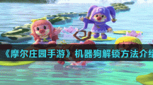 《摩尔庄园手游》机器狗解锁方法介绍