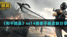 《和平精英》ss14赛季手册皮肤分享