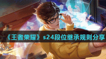 《王者荣耀》s24段位继承规则分享